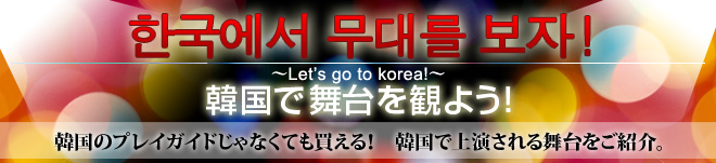韓国で舞台を観よう！