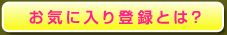 お気に入り登録とは？