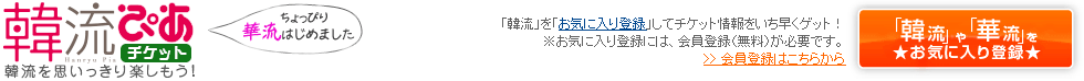 ＠韓流ぴあチケット