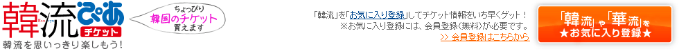 韓流ぴあ-チケット-