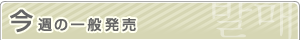 今週の一般発売
