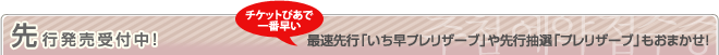 先行発売受付中！