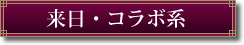 来日・コラボ系