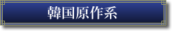 韓国原作系