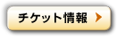 チケット情報