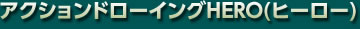 アクションドローイングHERO(ヒーロー)