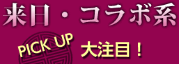 来日・コラボ系