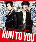 ミュージカル「RUN TO YOU～俺たちのストリートライフ～」