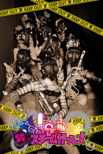 スチームガールズ