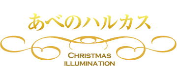 あべのハルカス