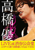 『高橋優LIVE TOUR～この声って誰？高橋優じゃなぁい？2012 at 渋谷公会堂2012.7.1』