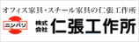 仁張工作所