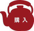 購入