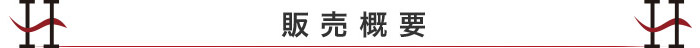 販売概要