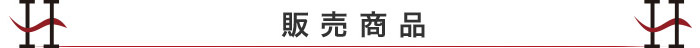 販売商品