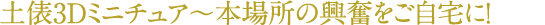 土俵3Dミニチュア～本場所の興奮をご自宅に！