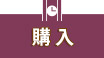 購入