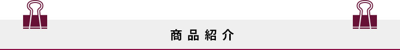 販売商品