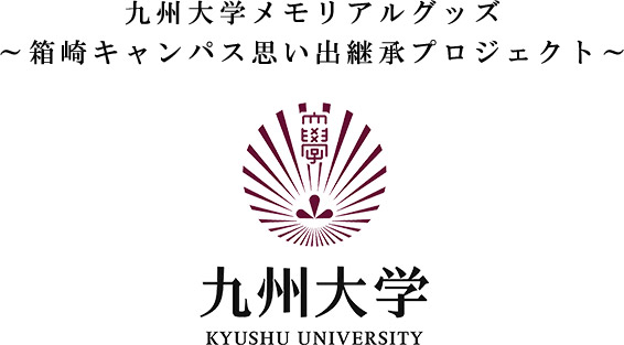 九州大学メモリアルグッズメモリアルグッズ