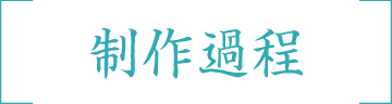 制作過程