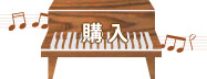 購入