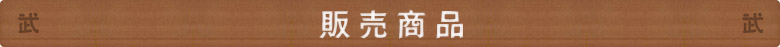 販売商品