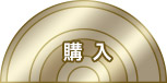 購入