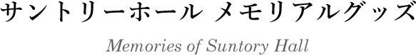 サントリーホール メモリアルグッズ