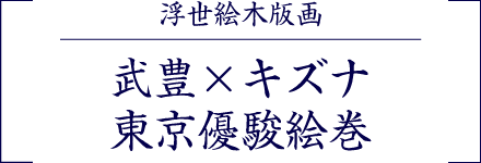 浮世絵木版画 武豊×キズナ　東京優駿絵巻
