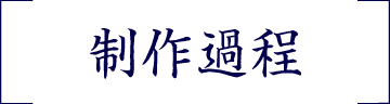 制作過程