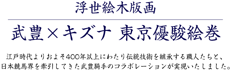 浮世絵木版画 武豊×キズナ　東京優駿絵巻