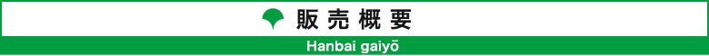 販売概要