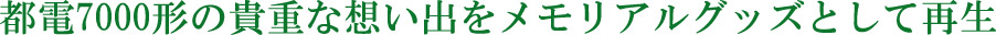 都電7000形の貴重な想い出をメモリアルグッズとして再生