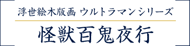 浮世絵木版画 ウルトラマンシリーズ 怪獣百鬼夜行