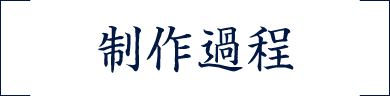 制作過程
