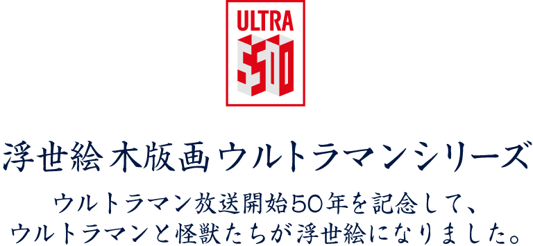 浮世絵木版画ウルトラマンシリーズ