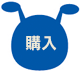 購入