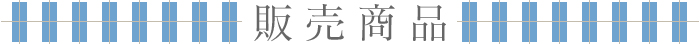 販売商品