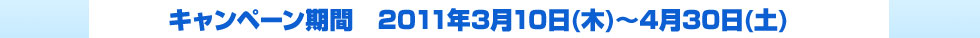 2011年3月10日(木)～4月30日(土)