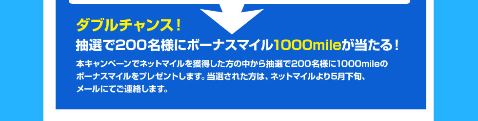 ダブルチャンス！抽選で200名様にボーナスマイル1000mileが当たる！