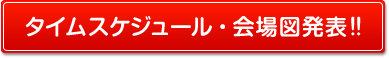 タイムスケジュール・会場図発表!!