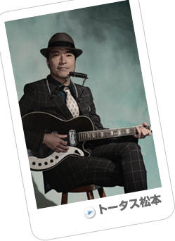 トータス松本