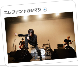 エレファントカシマシ