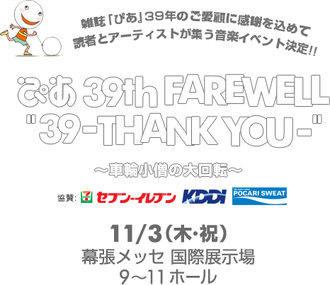 ぴあ 39th FAREWELL
“39─THANK YOU─”
～車輪小僧の大回転～