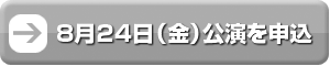 8月24日公演のお申し込みはこちら