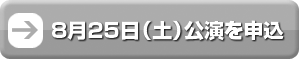 8月25日公演のお申し込みはこちら