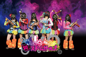 スチームガールズ