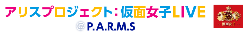 アリスプロジェクトLIVE@P.A.R.M.S