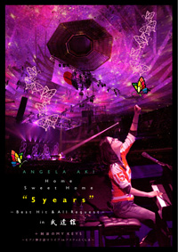 「HOME SWEET HOME“5YEARS” 〜ベストヒット＆オールリクエスト in 武道館 +阿波の MY KEYS  〜ピアノ弾き語りライブ in アスティとくしま〜」