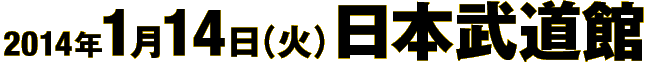 2014年1月14日（火）日本武道館